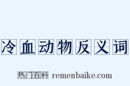 冷血动物反义词是什么意思的图片
